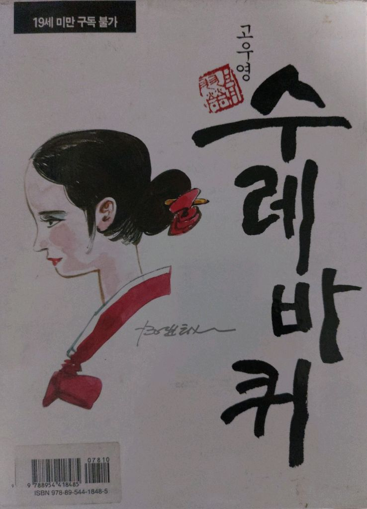 고우영 수레바퀴 이미지
