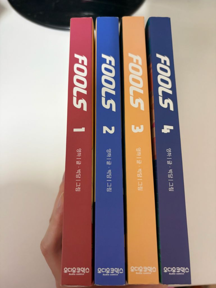 소장용 영하박담 풀스 FOOLS 단행본 만화책 1-4권 전권(굿즈x) 이미지