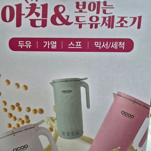 OCOO 아침n 보이는 두유제조기 팝니다! 이미지