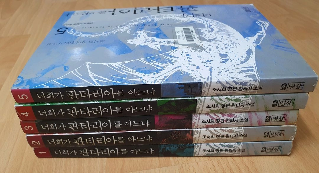 판타지소설 너희가 판타리아를 아는냐? 1-5권 미완결판 대여점용 이미지