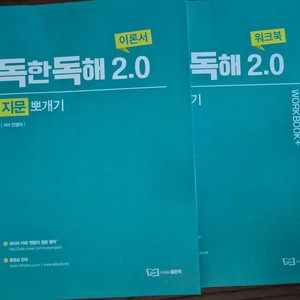 (새책)독한독해2.0지문뽀개기세트(이론서+워크북)) 이미지
