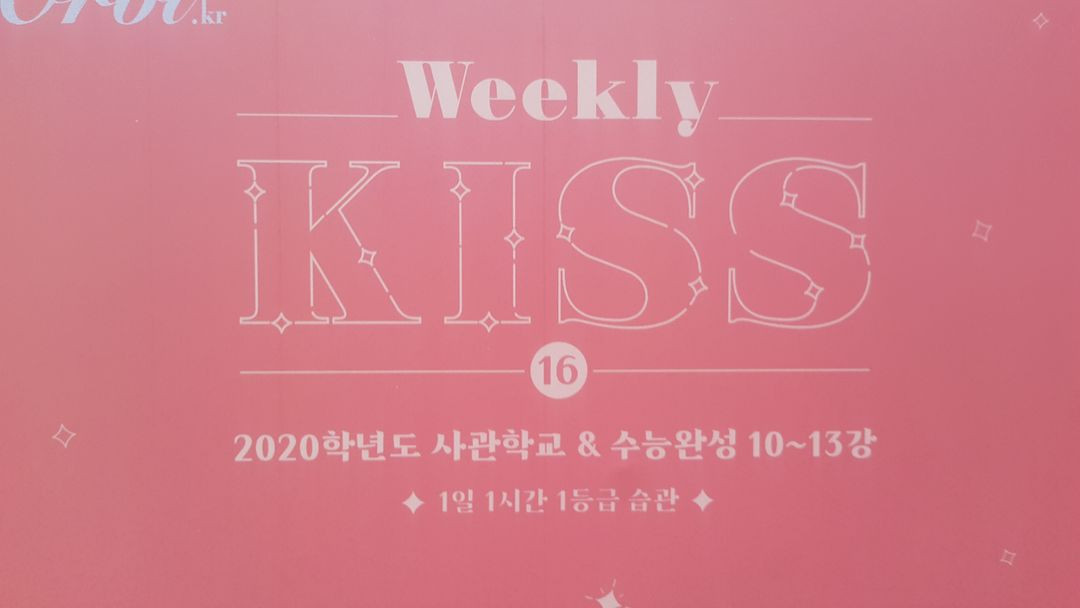 대성마이맥 오르비 영어 션티 주간 키스 16 이미지