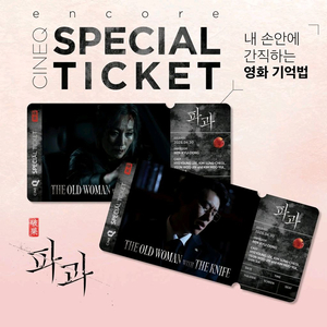 파과 스페셜 티켓 영화 특전 굿즈 김성철 이혜영 이미지