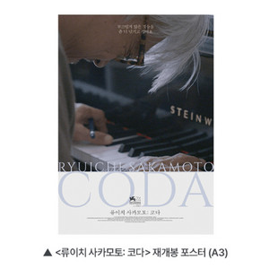 류이치 사카모토 코다 재개봉 포스터 영화 특전 굿즈 이미지