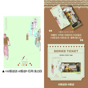 사토상과 사토상 시리즈 티켓 포스터 영화 특전 굿즈 이미지