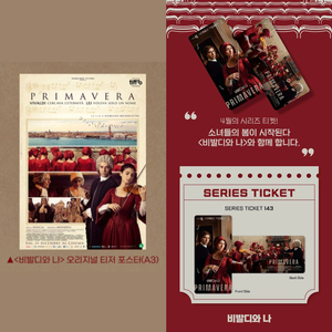 비발디와 나 오리지널 티저 포스터 시리즈 티켓 영화 특전 굿즈 이미지