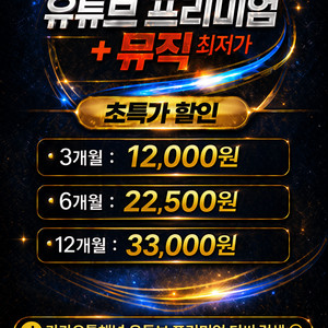 유튜브 프리미엄+뮤직 진짜 최저가! 7년 무사고! 이미지