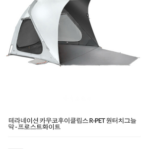 테라네이션 카우코후 이클립스 R-PET 원터치 그늘막 텐트 프로스트화이트 이미지