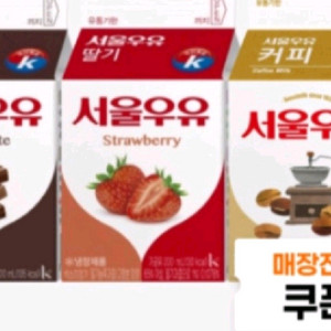 (모레까지) 이마트24 서울우유 3종 중 택1 1200원 할인쿠폰 이미지