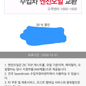 스피드메이트 수입차 엔진오일 30프로 할인쿠폰팝니다 이미지