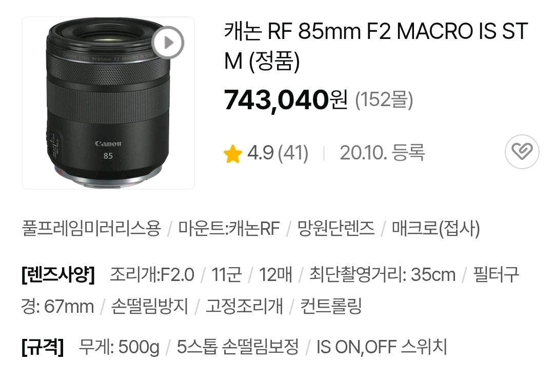 신품급> 캐논 RF 85mm F2 MACRO IS STM 마크로 접사렌즈 이미지