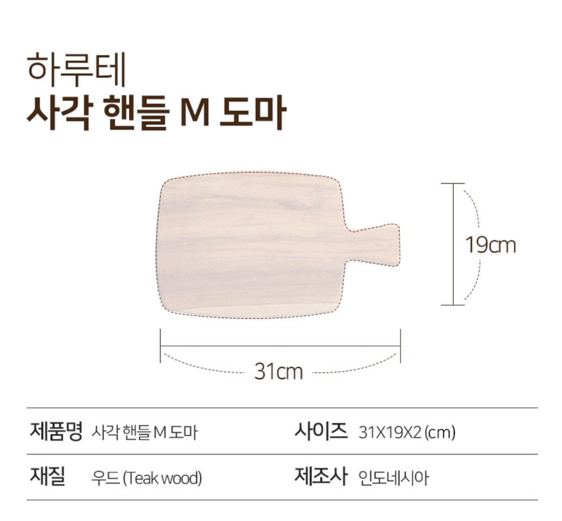 원목 플레이팅 사각 핸들 도마 이미지
