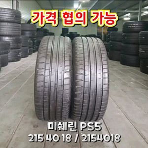 215 40 18 / 2154018 #2154018미쉐린PS5 2본 이미지