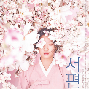 (안전결제ok)서편제 차지연 5/5 5/7 5/9 명당 2연석 뮤지컬 5월 5일 7일 9일 이미지