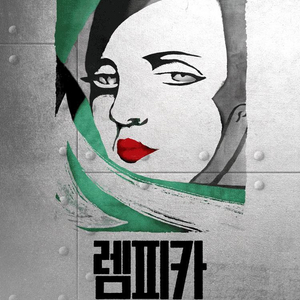 서울 뮤지컬 렘피카 이미지