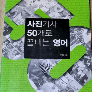 사진기사 50개로 끝내는 영어 /CD 포함 이미지