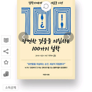 새책) 당연한 것들을 의심하는 100가지 철학 이미지