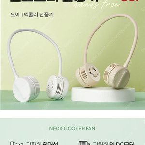 오아 넥쿨러 선풍기 이미지
