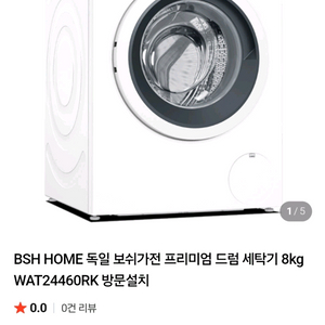 독일 보쉬 드럼 세탁기 와 드럼 의류건조기 셋트 이미지