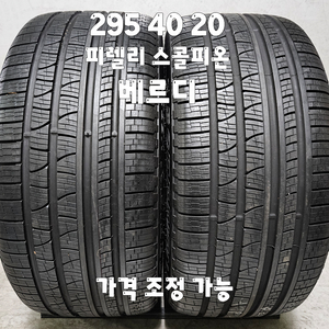 295 40 20 / 2954020 #피렐리 스콜피온 베르디 2본 일괄 이미지