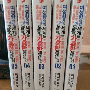 여성향 게임세계는 모브에게 가혹한 세계 1~5 소장용 이미지