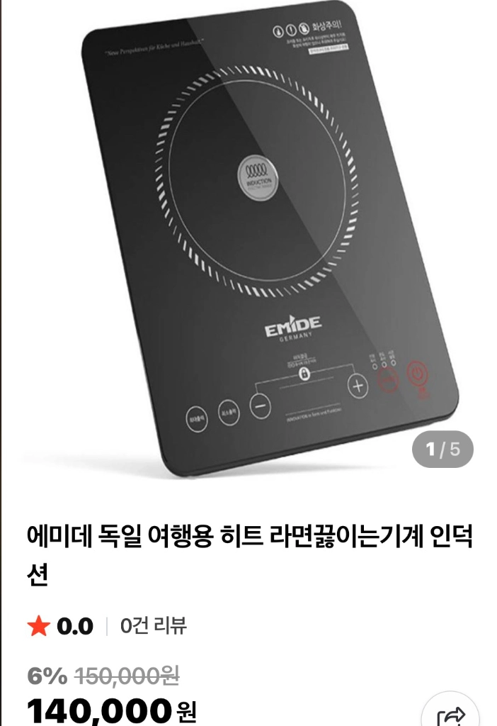 에미데 EMER-A1800 독일 1구 인덕션 이미지