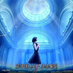 로쿠데나시 라이브내한공연-무대앞정가** 이미지