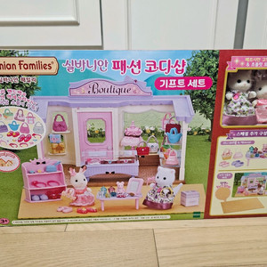 실바니안 패션 코디샵 기프트 이미지