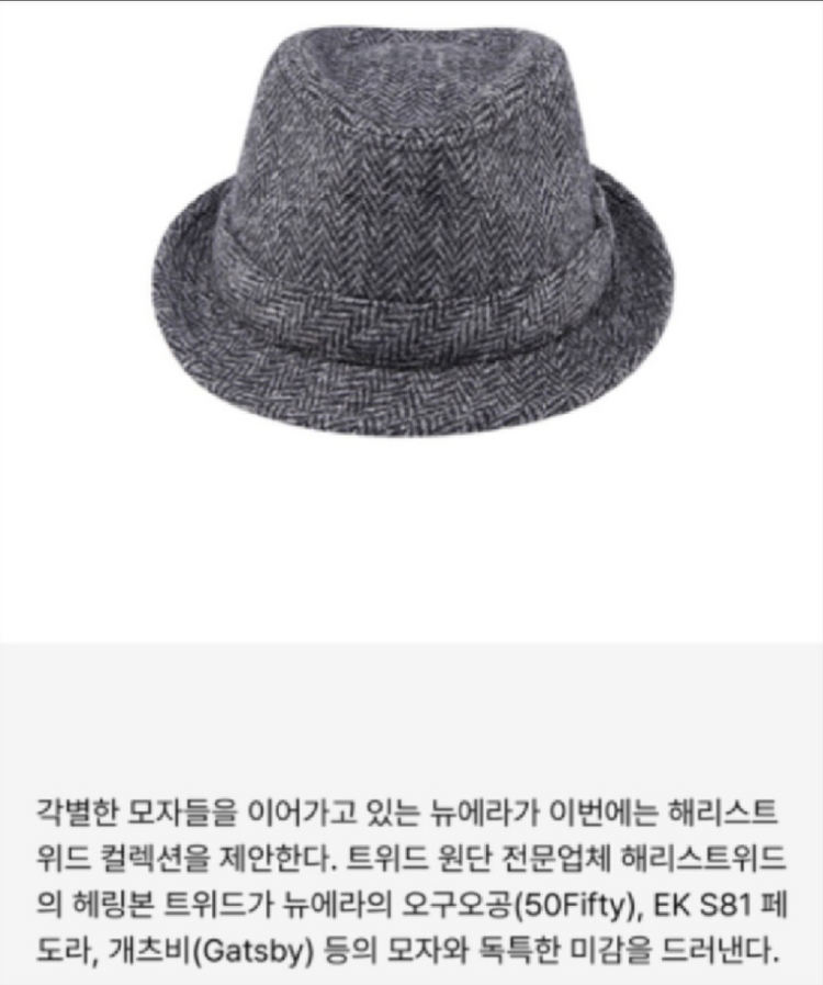 뉴에라 모자 X 해리스 트위드 정품 EK S81 페도라 신품 이미지