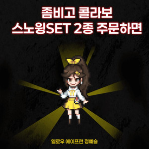좀비고 네네치킨 정예슬 쿠폰 이미지