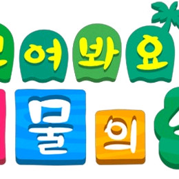 에딧 X 닌텐도 모여봐요 동물의숲 마일,벨 팝니다! 이미지