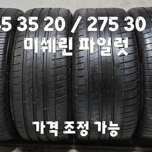 245 35 20 / 275 30 20 /2453520 /2753020#2453020 미쉐린 한대분 이미지