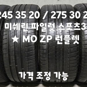 245 35 20 / 275 30 20 #2453520 #2753020 미쉐린 차량 한대분 이미지