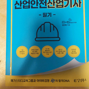 산업안전 산업기사 필기 교재 이미지