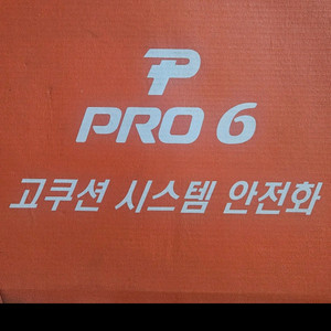 PRO 6 고쿠션 시스템 안전화 사이즈 250 이미지