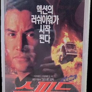 키아누 리브스 Speed 비디오테이프 이미지