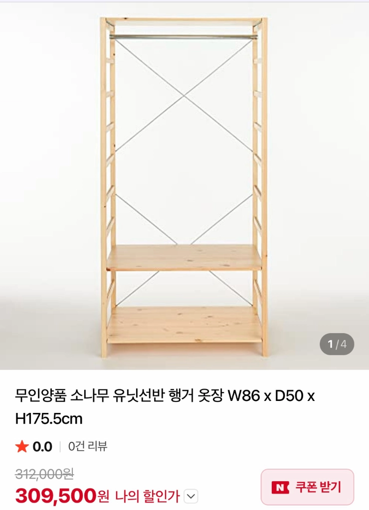 무인양품 소나무 유닛선반 행거 옷장 W86 x D50xH175.5cm - 안심되는 중고거래
