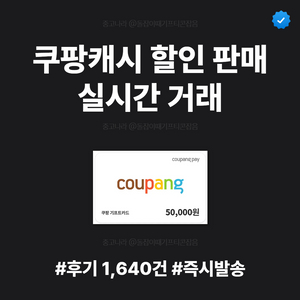 쿠팡, 쿠팡이츠 기프트카드 쿠팡캐시 판매 | 즉시직접등록 | 실시간 거래 | 후기 1640+ 이미지