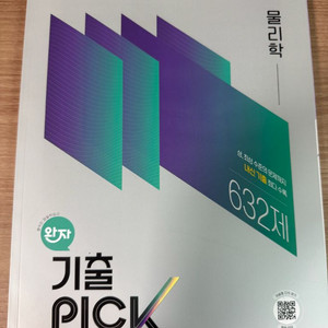 완자 기출 PICK 물리학 632제 문제집 이미지