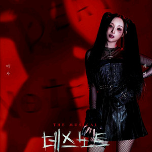 뮤지컬공연 데스노트 무대앞 정가판매** 이미지