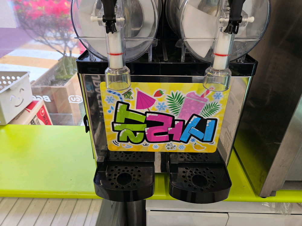 슬러시 제조기 ICETRO SSM-52 팝니다^^ 이미지