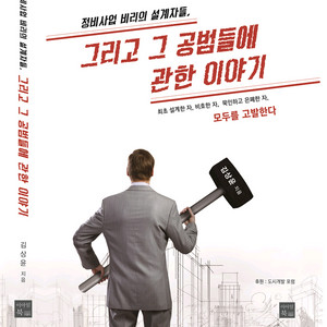 김상윤 저, 정비사업 비리의 설계자들 그리고 그 공범들에 관한 이야기 - 경제경영 도서 이미지