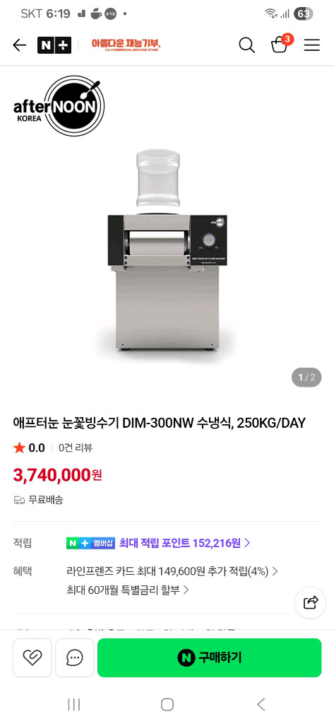 [2024년11월구매]에프터눈 눈꽃 빙수기 dim-300nw 팝니다. S급 이미지