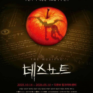 뮤지컬 [데스노트] 티켓 양도 이미지