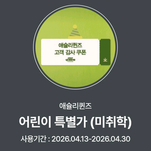 애슐리퀸즈 미취학 할인쿠폰 ㅡ 천원판매 이미지