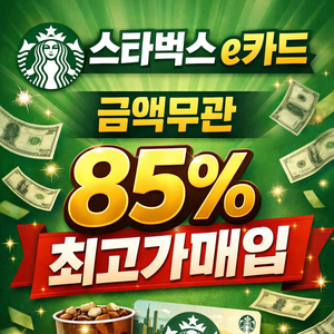 스타벅스 상품권 기프트카드 e카드 85% 최고가매입 이미지