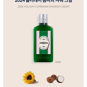 록시땅 콤바와 샤워크림250ml 새것 이미지