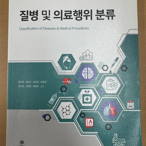 질병 및 의료 행위 분류(고문사) 보건의료정보관리사 교재 이미지