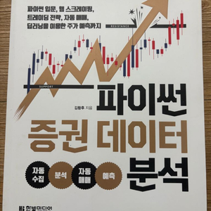 파이썬 증권데이터 분석 입문서 이미지