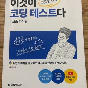 코딩테스트 입문서 파이썬 버전 이미지